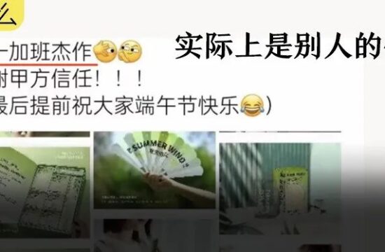 把别人作品发圈当自己作品宣传，看着就来气