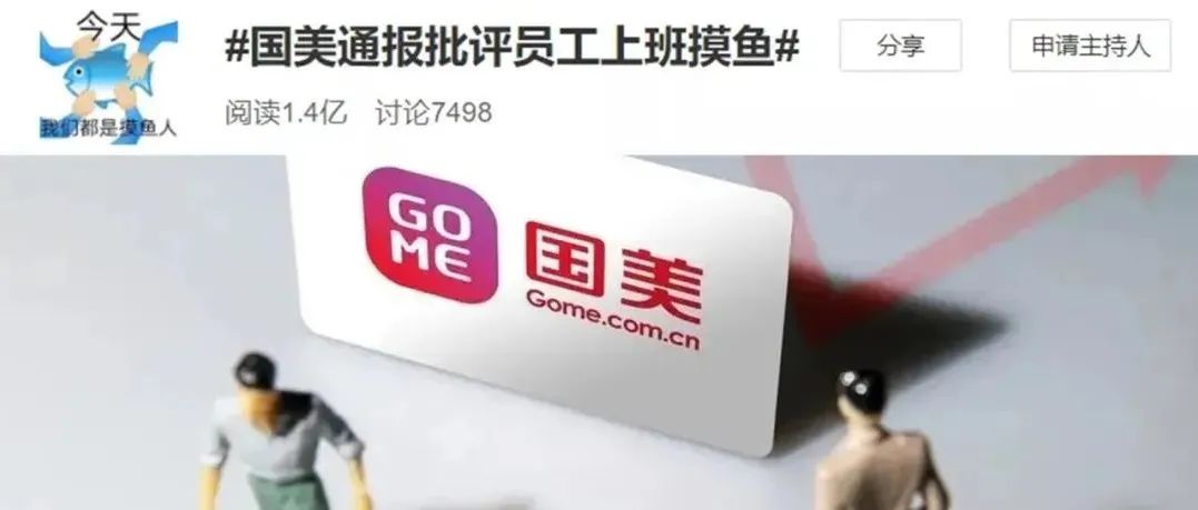 通报处罚上班“摸鱼”冲上热搜，听音乐都不行？！监控员工上班合理吗？！