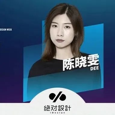 获奖者 | 对话陈晓雯：设计「千面」，与时代同频