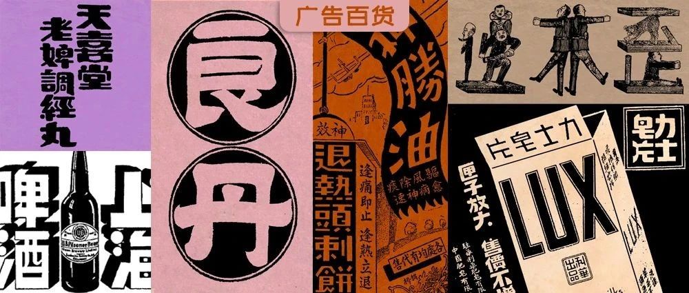 民国时期广告上的字体设计（珍藏版下）