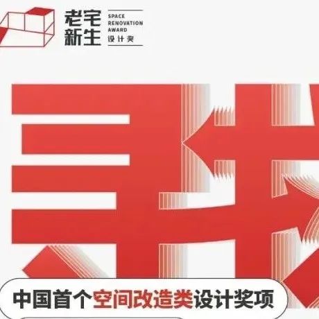 老宅新生 | 重磅揭晓！2022第四届评审团闪耀登场！