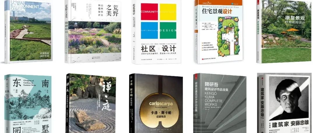 世界读书日：景观、建筑、庭园、文旅、规划设计好书推荐