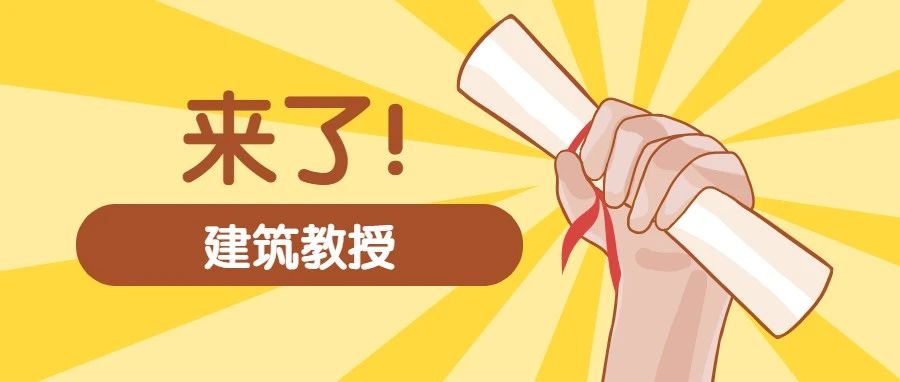 国外建筑教授服务中国建筑师搞科研
