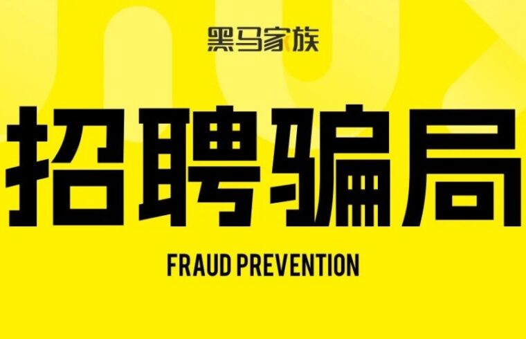 为入职某大厂被骗700万！值得吗？