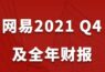 【财报】网易2021年财报公布！自研文化精品正在全球刮起“中国风”