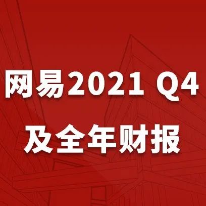 【财报】网易2021年财报公布！自研文化精品正在全球刮起“中国风”