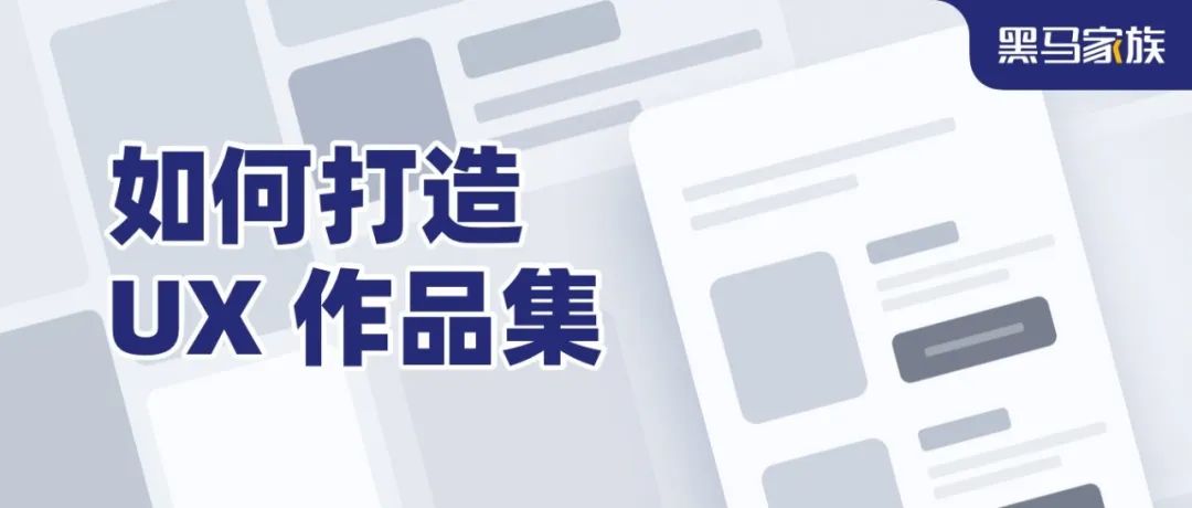 通过故事型脉络打造 UX 作品集，让作品集更有逻辑