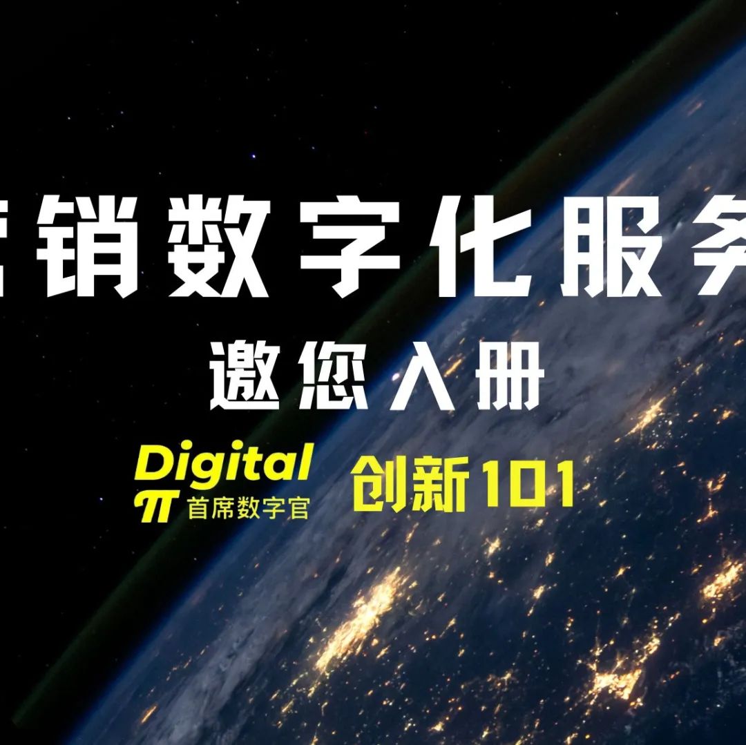 C位出道指南｜2022营销数字化服务商大全-创新101纸质版开放征集啦！