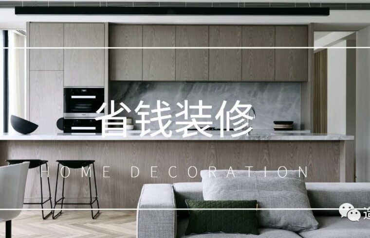 告别惨兮兮的被坑，这篇省钱装修得收好