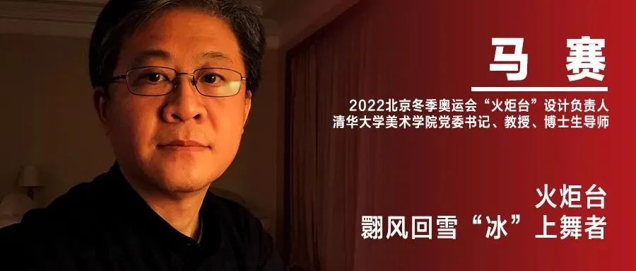 《设计》专访｜马赛：火炬台 翾风回雪“冰”上舞者