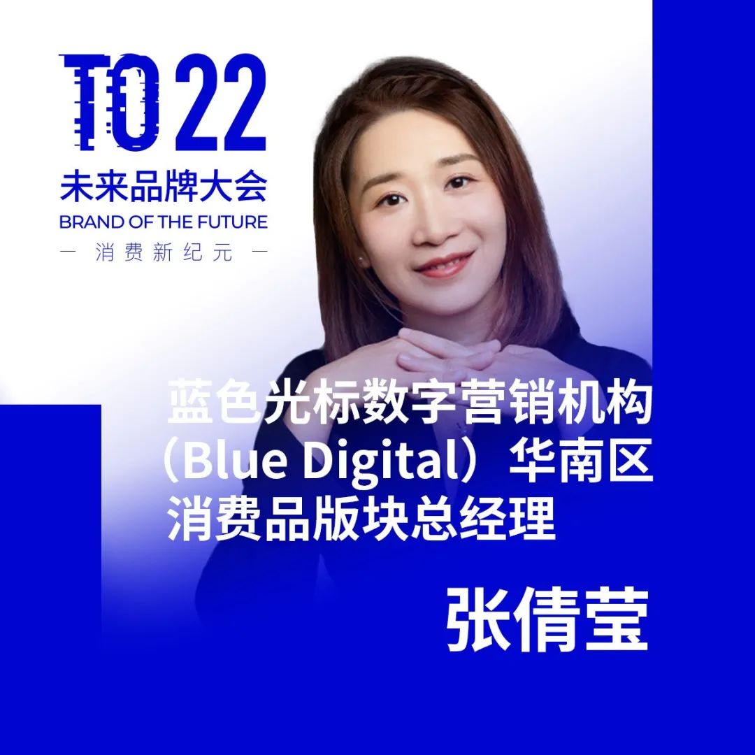 蓝色光标数字营销机构（Blue Digital）华南区消费品版块总经理 张倩莹 出席 BotF 未来品牌大会