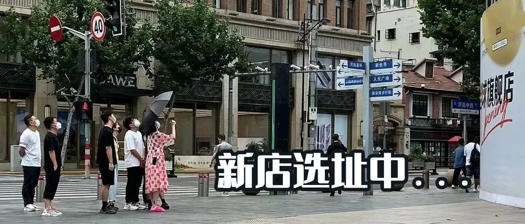 想爷偷偷在上海开了家店？？