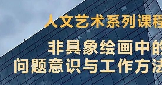 金杜学堂｜关于非具象艺术的对话（2）