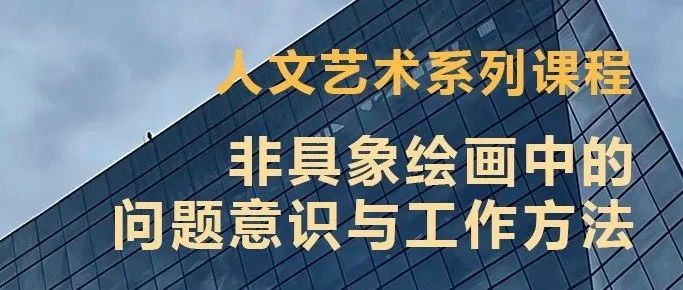 金杜学堂｜关于非具象艺术的对话（2）