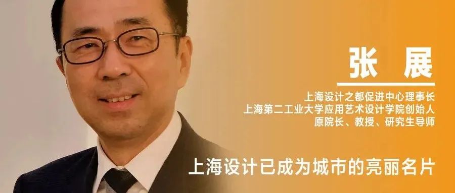 《设计》专访｜张展：上海设计已成为城市的亮丽名片