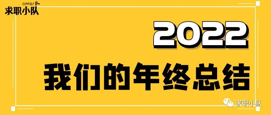 【2022成绩单】：这一年，我们又有了很多新的感悟