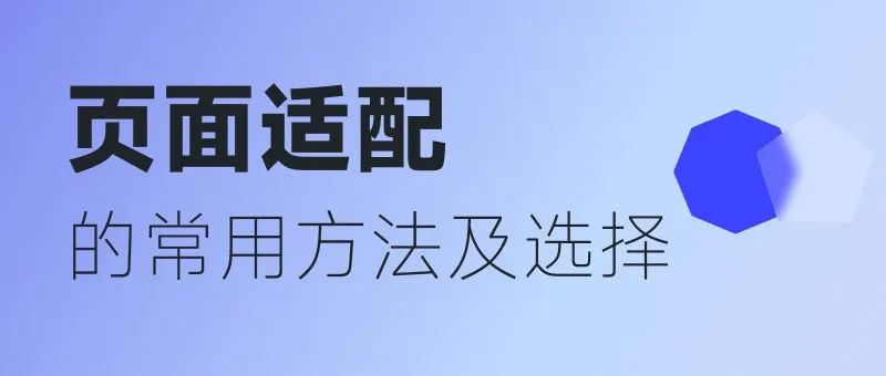 B端细节-聊聊页面常用的适配方法及选择