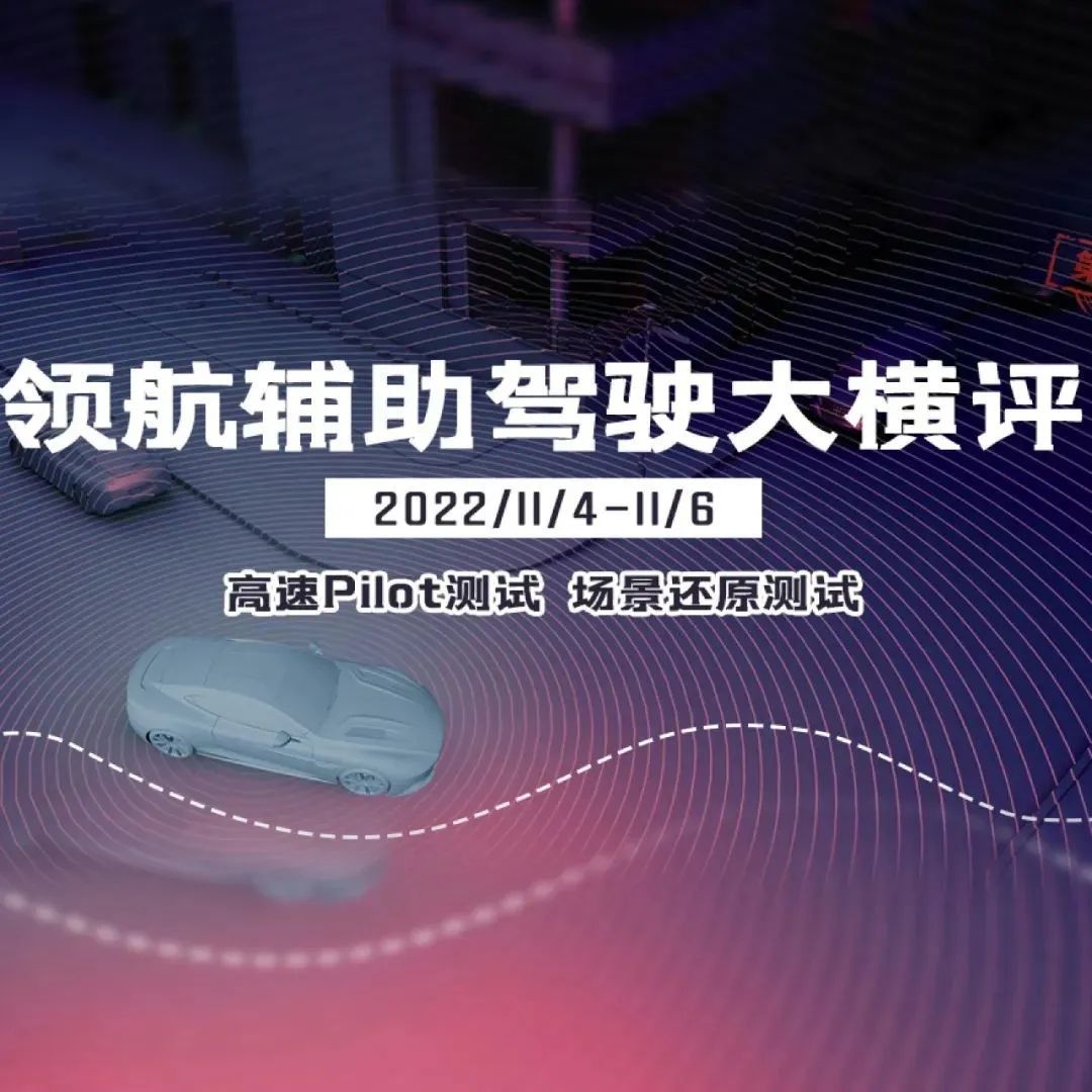 我们是怎么做高速领航辅助驾驶横评的？
