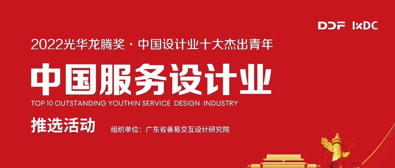 2022光华龙腾奖·中国设计业十大杰出青年服务设计业推选名单公示
