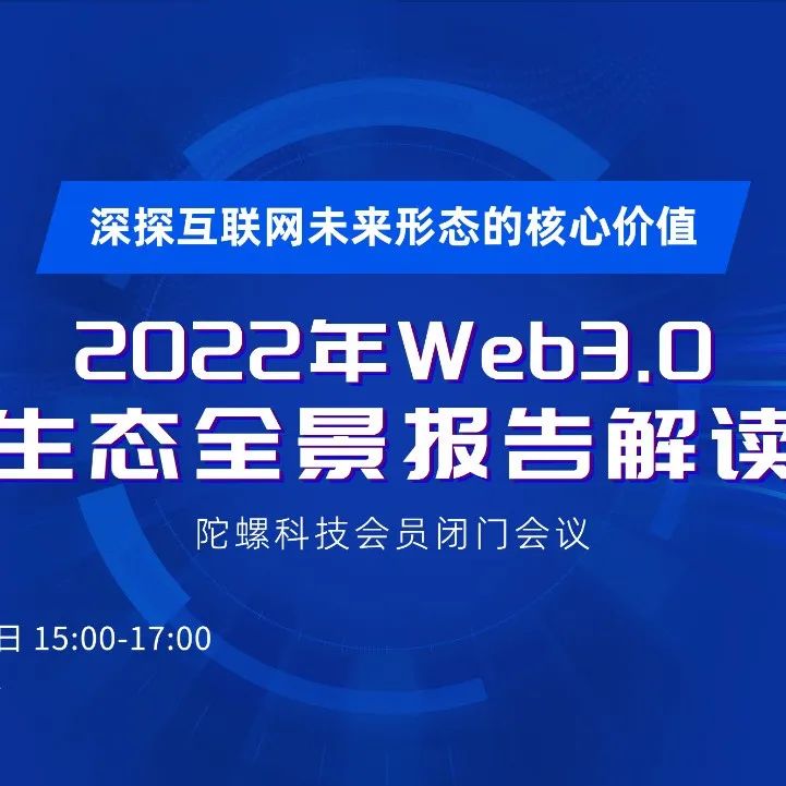 2022年Q1 XR趋势闭门会圆满结束，Web3.0产业报告解读会将于5月18日举办