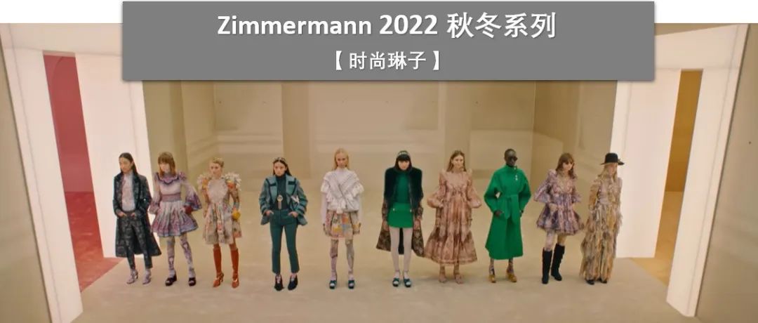 浪漫仙女风品牌Zimmermann 2022秋冬系列如何演绎十二星座占星者？