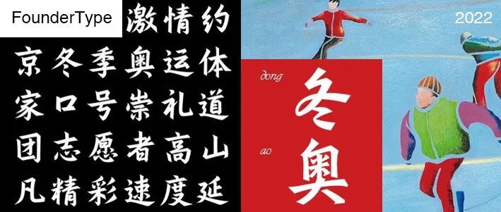中央美术学院 ╳ 北京大学｜合作设计北京冬奥会、冬残奥会专用字体