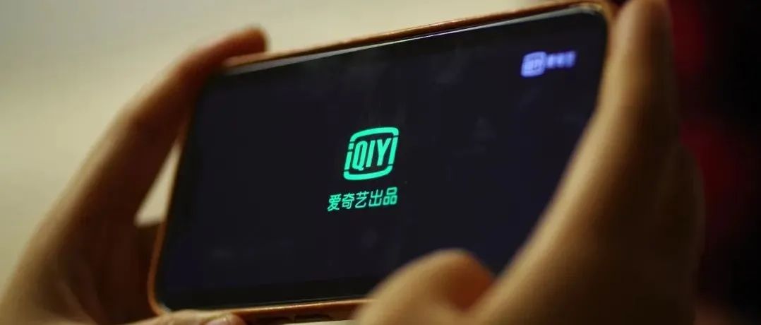 亏损收窄，股价上涨，但爱奇艺仍未走出ICU