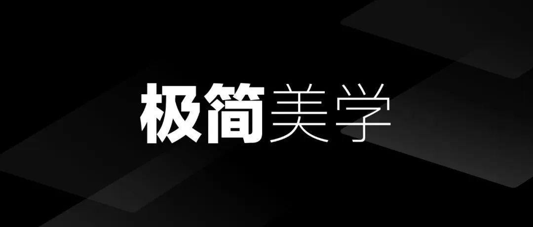 极简主义风格靠什么征服全世界？