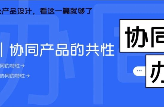 协同办公产品设计，看这一篇就够了｜01协同设计的共性