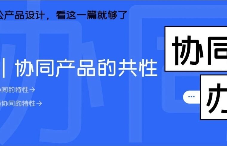 协同办公产品设计，看这一篇就够了｜01协同设计的共性