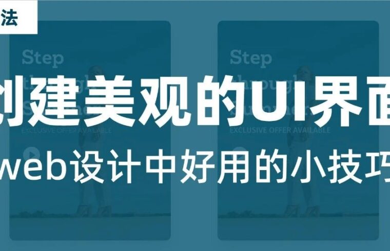 有手就会的UI小技巧，学完轻松做出高质感界面
