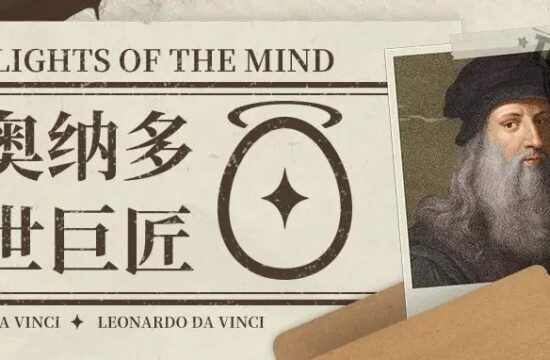 达文奇，超越时空的天才