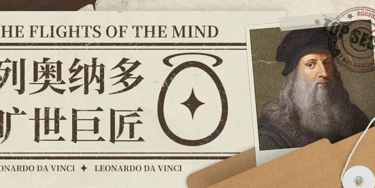 达文奇，超越时空的天才