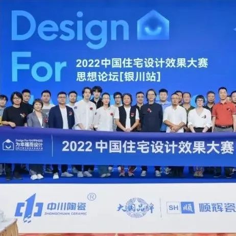 Design For HAPPINESS | 2022中国住宅设计效果大赛思想论坛银川站回顾