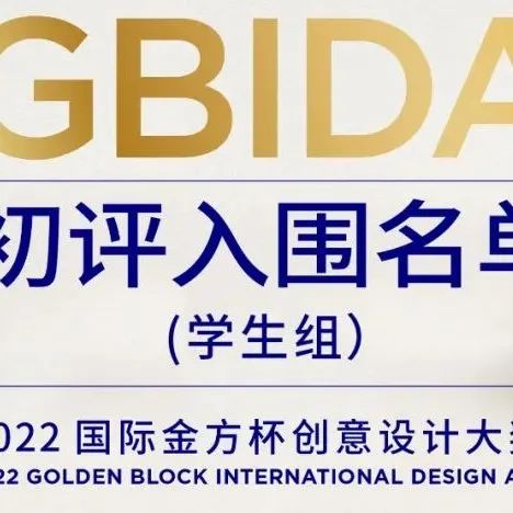 2022 GBIDA初评入围名单(学生组）公布