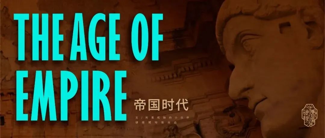 罗马帝国：西方历史上唯一成功的超级帝国