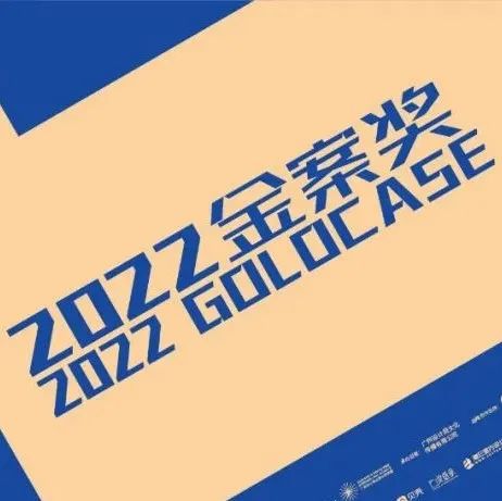 金案奖 I 全国优胜奖正式公布，全案力量在此汇聚！