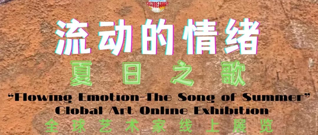展览征集 | “流动的情绪-夏日之歌”全球艺术家线上展览