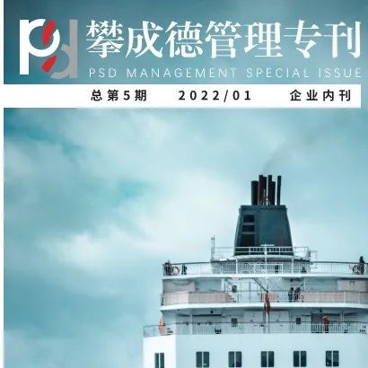 见贤思齐，知彼善学 | 《攀成德管理专刊》第5期新刊发布！