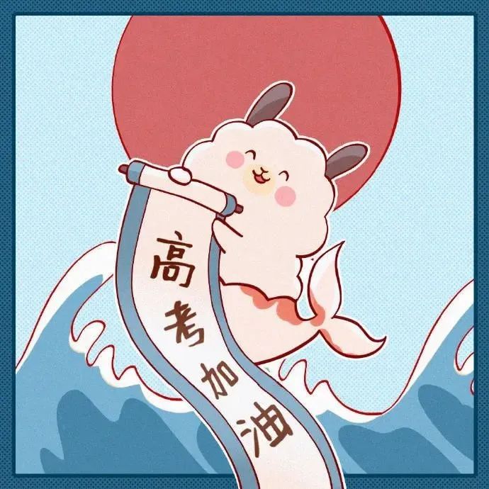 决战高考！品牌用海报和文案陪考！