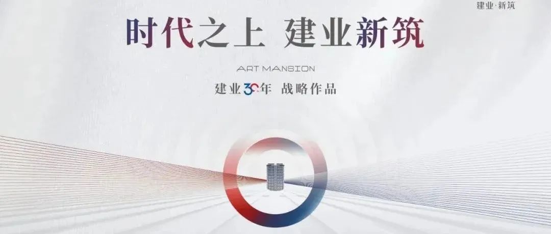 【作品】建业·新筑广告创意鉴赏