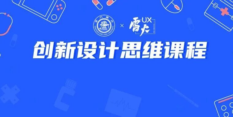 【上海交大×雷火UX】创新设计思维课程（第九课）——整合式方案设计