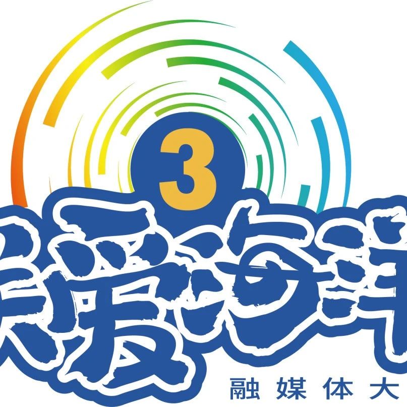 第三届“关爱海洋”融媒体大赛入围作品公示