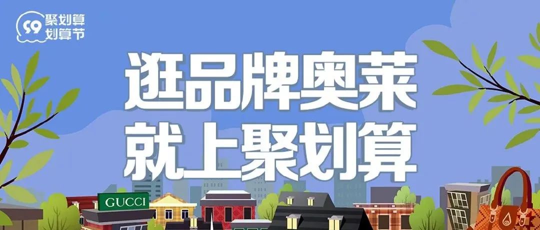 这个99划算节，聚划算重新定义奥莱