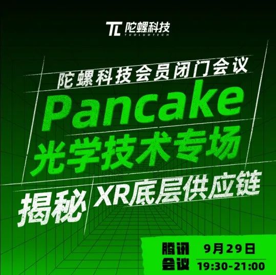 【闭门会议】9月29日——揭秘XR底层供应链系列研讨会之Pancake光学技术专场