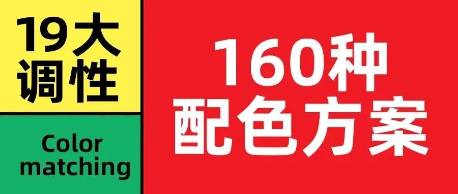 160种常用的配色方案，把设计调性拿捏得死死的