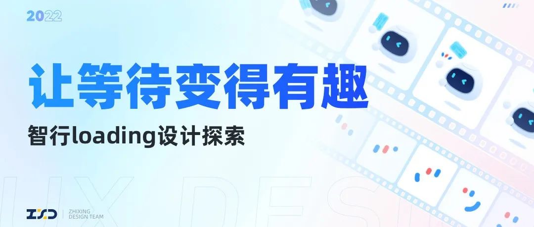 让等待变得有趣 - 智行loading设计探索