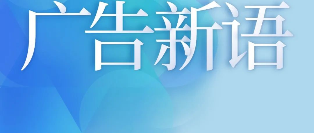 广告新语 | 创新！交互！好广告创造品牌“好”记忆