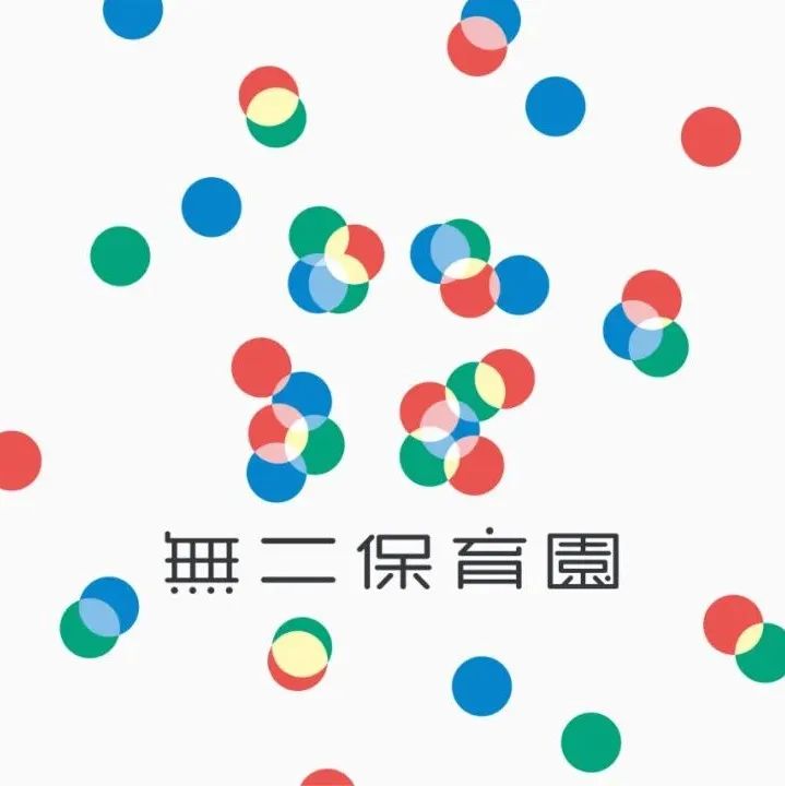 无二保育园：“光”的概念，独一无二！