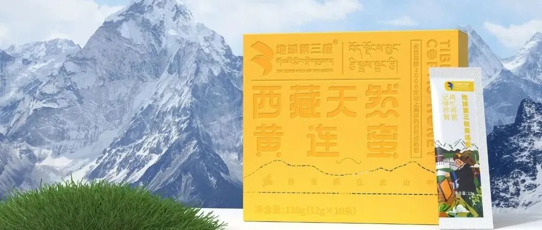 地球第三极西藏天然蜜 X 甲古文创意 | 给生活加点甜
